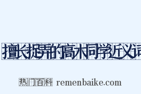 擅长捉弄的高木同学近义词是什么意思的图片
